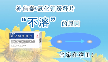 補(bǔ)佳泰?氯化鉀緩釋片不溶解的原因，原來(lái)是這樣！